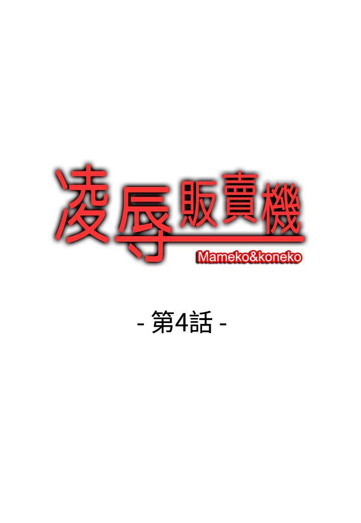 凌辱贩卖机 第4话