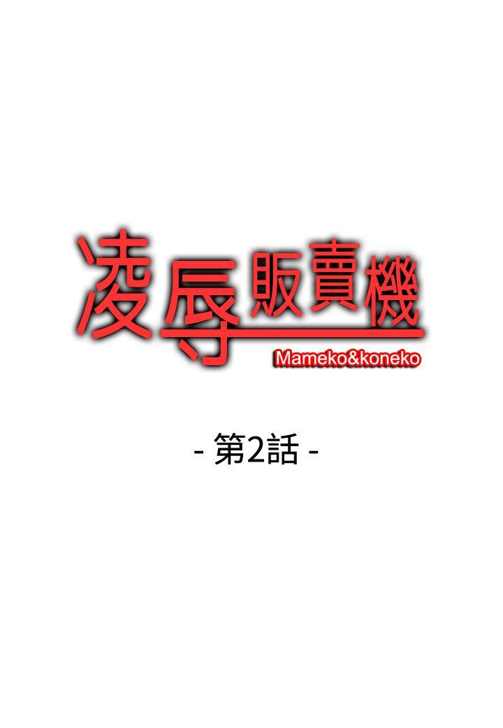 凌辱贩卖机 第2话