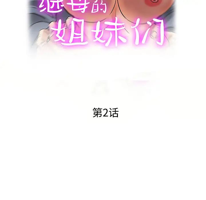 继母的姐妹们 第2话