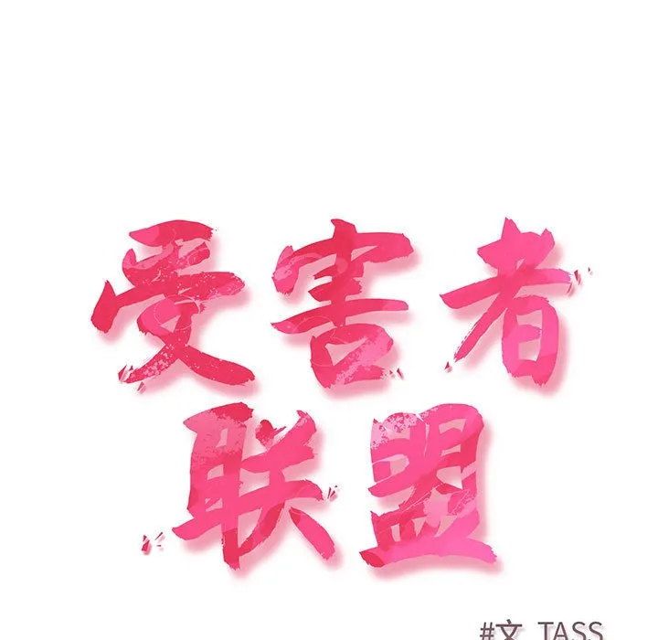 受害者联盟 第3话