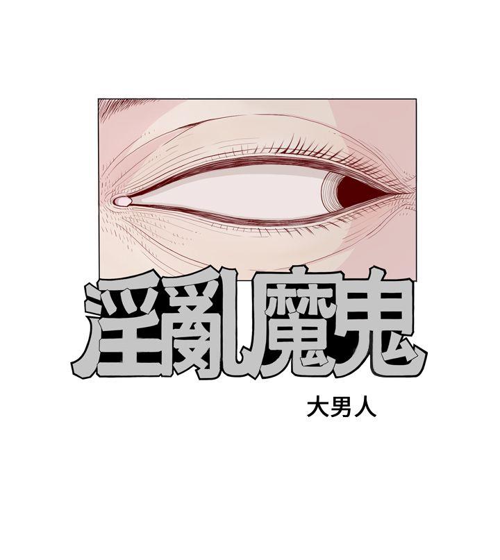 淫乱魔鬼 第1话