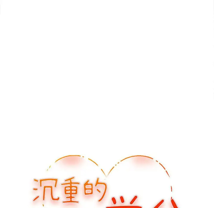 沉重的学分 第3话