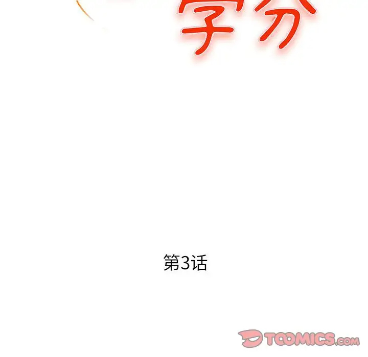 沉重的学分 第3话