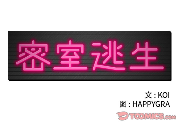 密室逃生 密室逃生:第19话