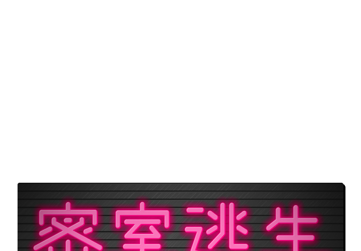 密室逃生 密室逃生：1