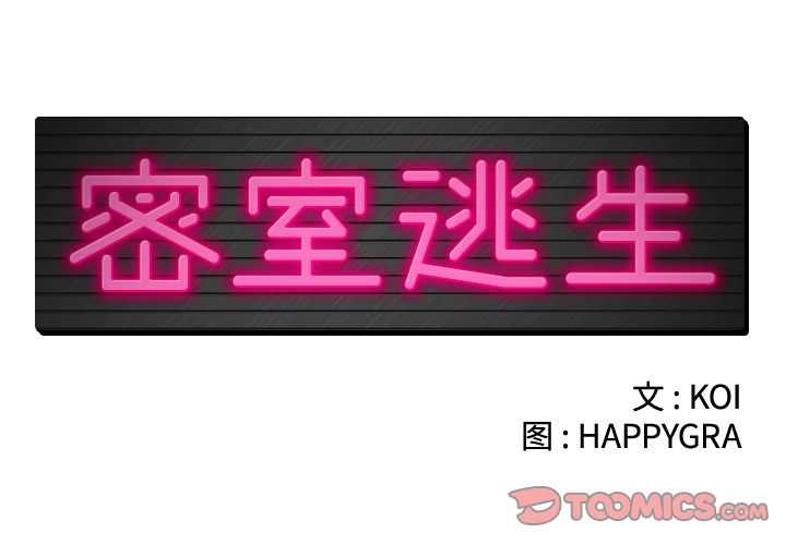 密室逃生 密室逃生:第20话