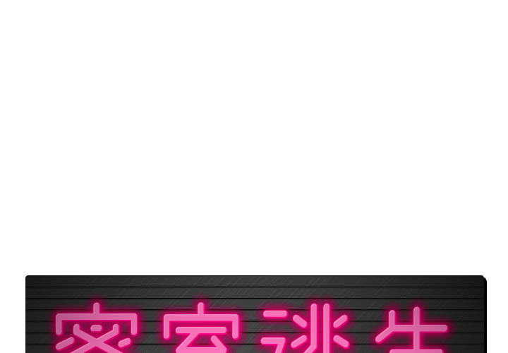 密室逃生 密室逃生：3