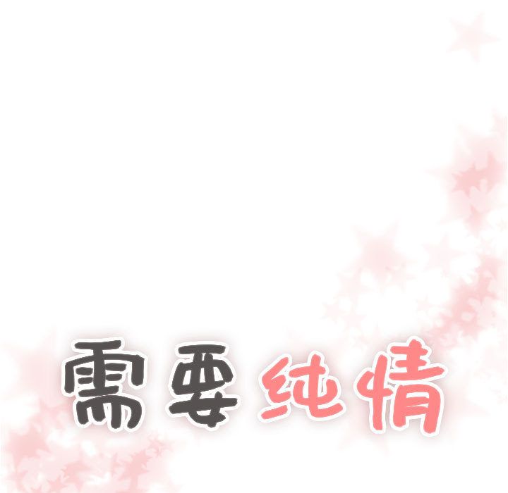 需要纯情 需要纯情:第39话