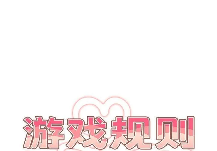 游戏不能这样玩 第75话