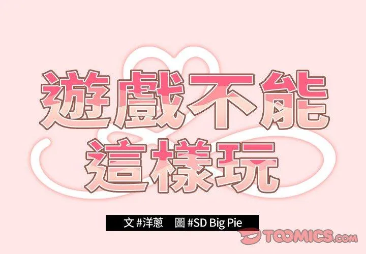 游戏不能这样玩 第5话