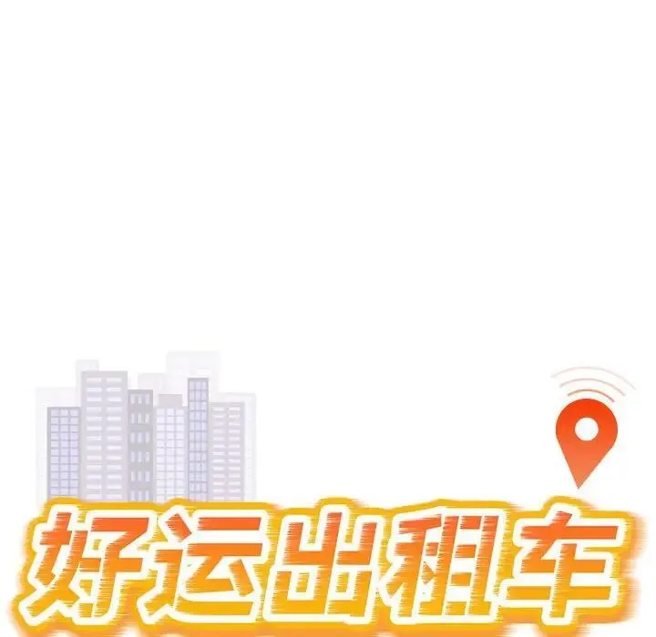 好运出租车 第3话