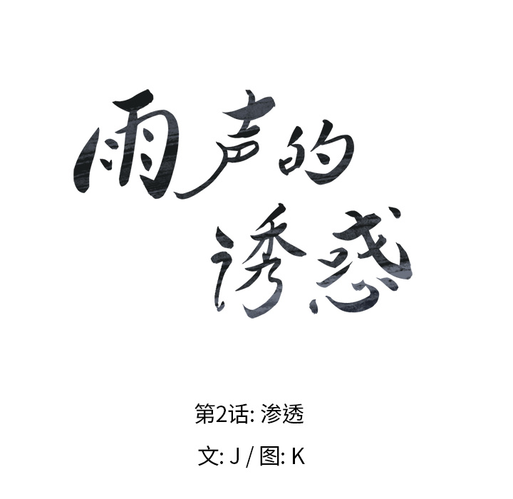 雨声的诱惑 雨声的诱惑第2话