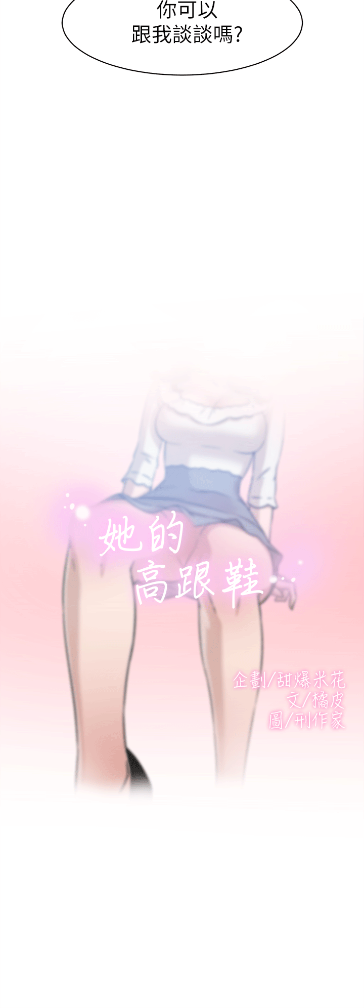 她的高跟鞋 第45话