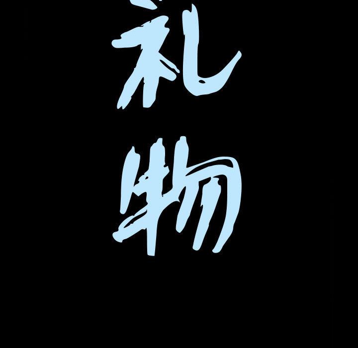 特殊礼物 特殊礼物:第2话