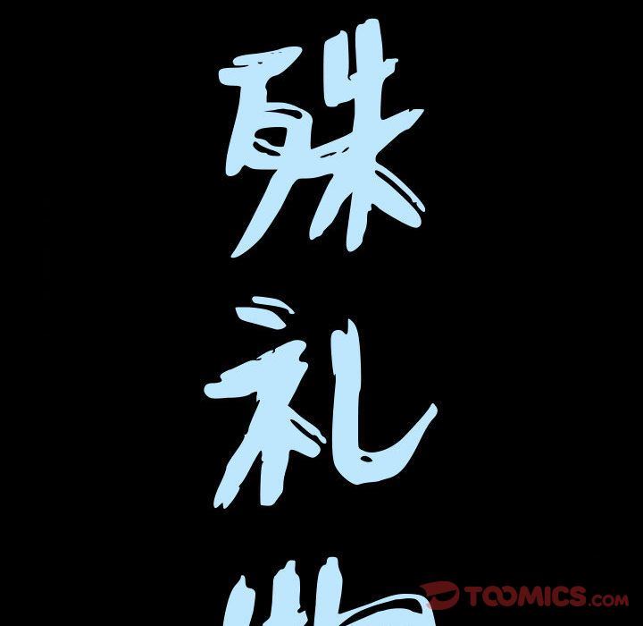 特殊礼物 特殊礼物:第4话