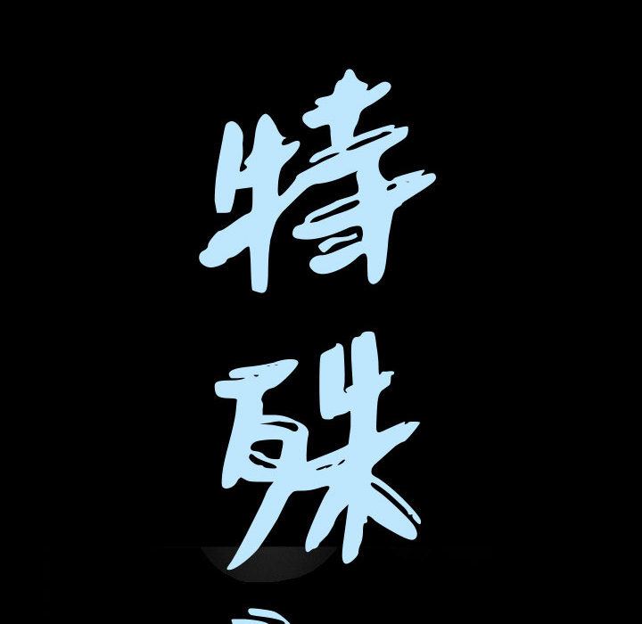 特殊礼物 特殊礼物:第2话