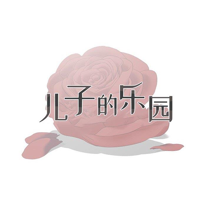 儿子的乐园 第4话