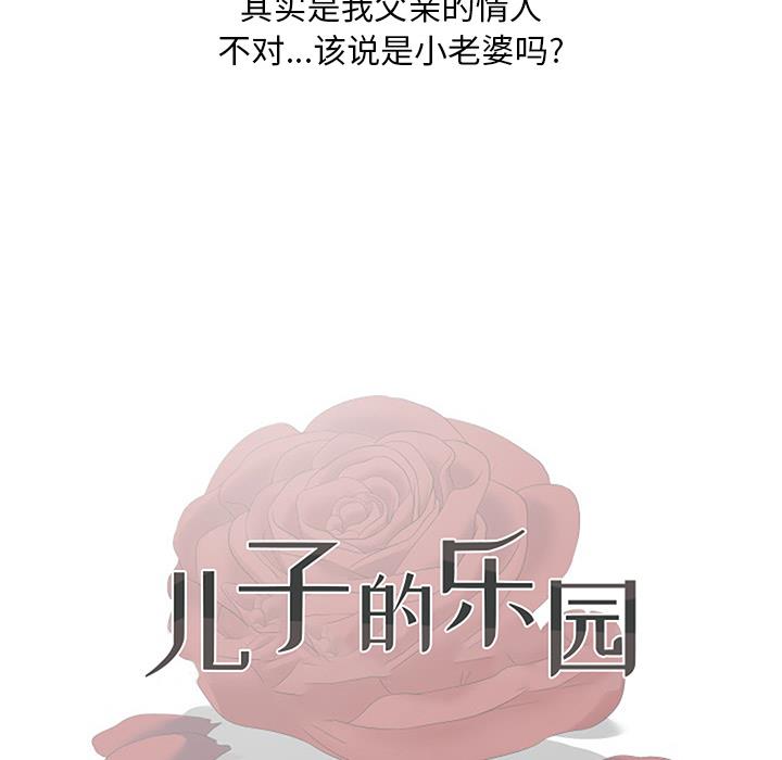 儿子的乐园 第1话