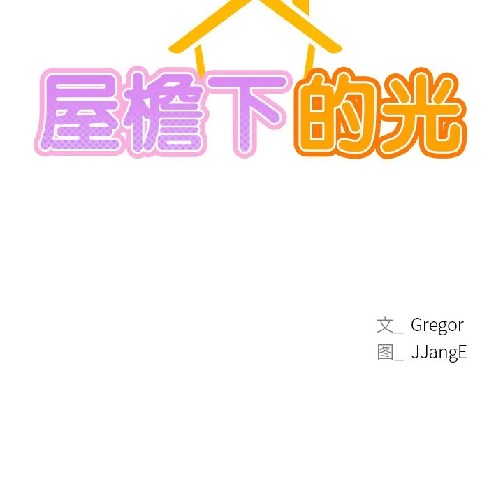 屋檐下的光 第3话