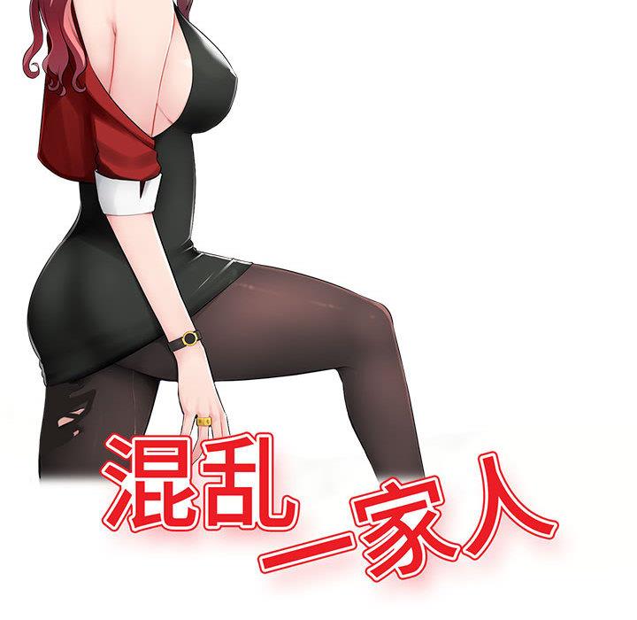 混乱一家人 第1话