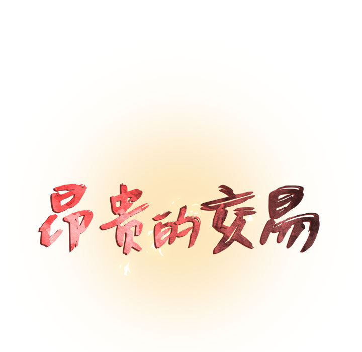 昂贵的交易 第2话