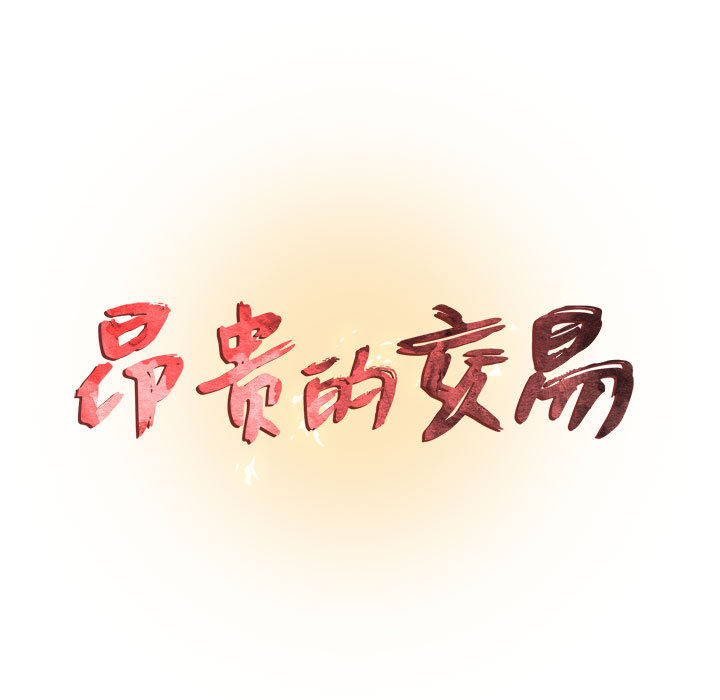 昂贵的交易 第1话