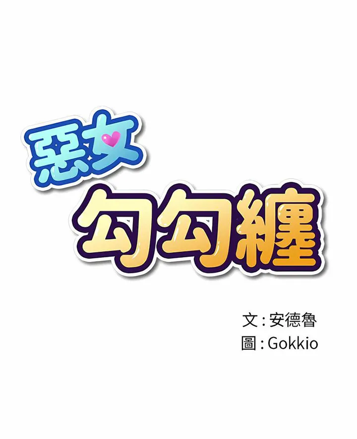 难缠小恶女 第190话