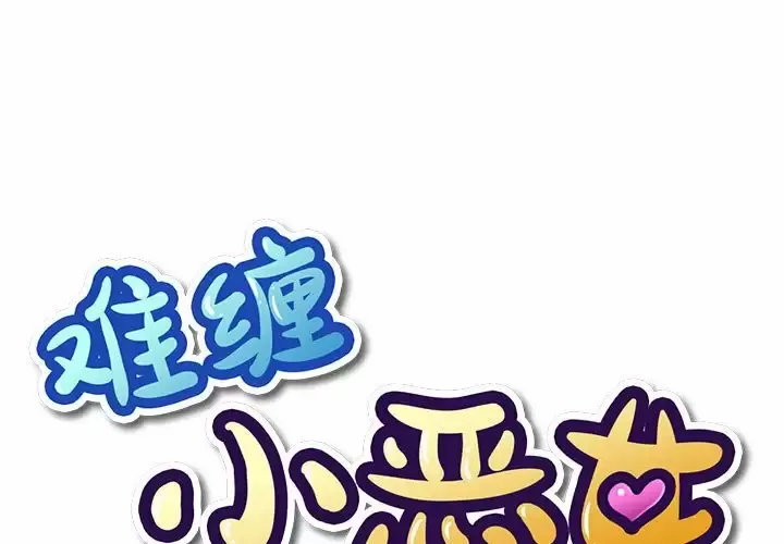 难缠小恶女 第126话