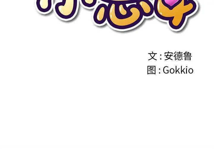 难缠小恶女 第59话
