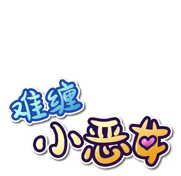 难缠小恶女 第 4 话
