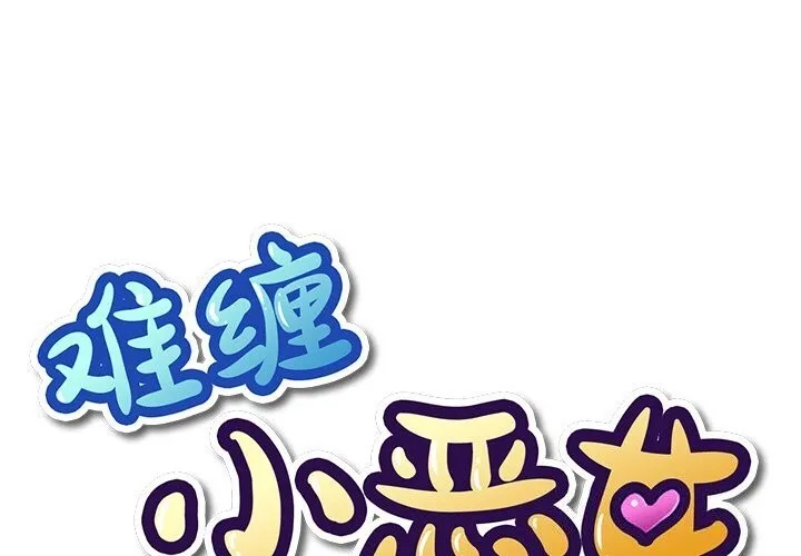 难缠小恶女 第269话