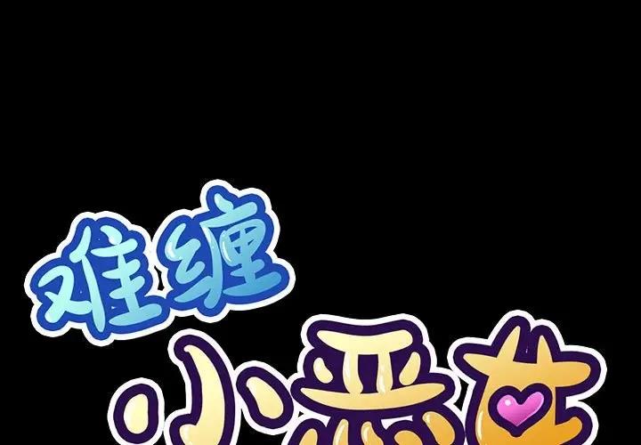 难缠小恶女 第205话