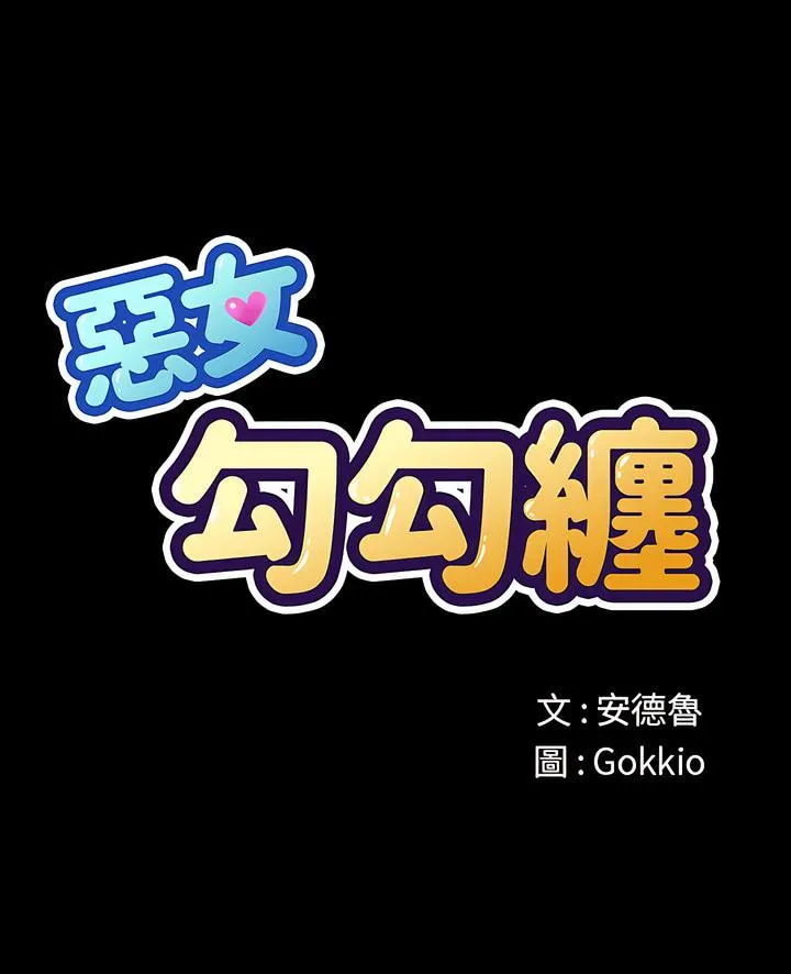 难缠小恶女 第189话