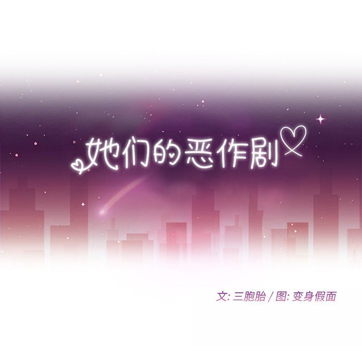 她们的恶作剧 她们的恶作剧:第3话