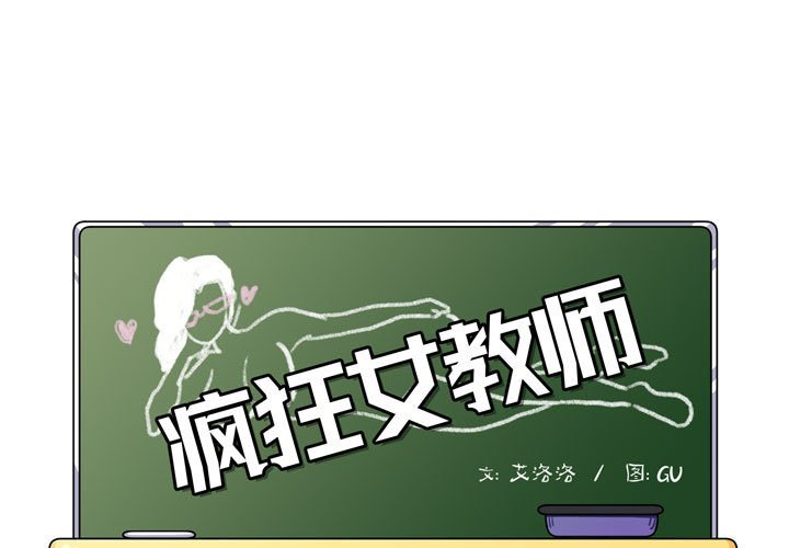 疯狂女教师 第4话