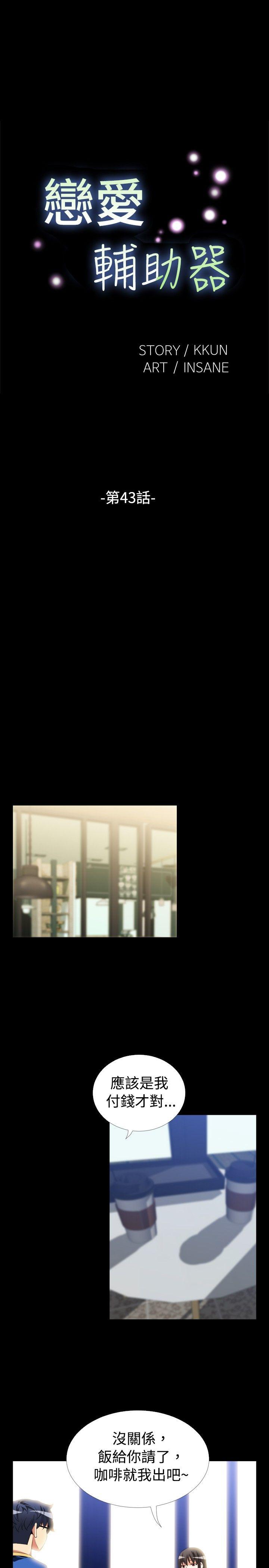 恋爱辅助器 第43话