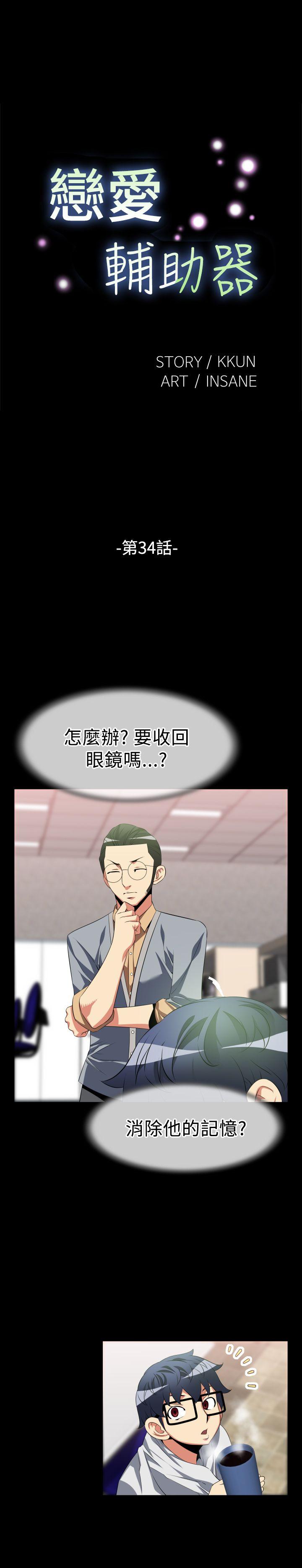 恋爱辅助器 第34话
