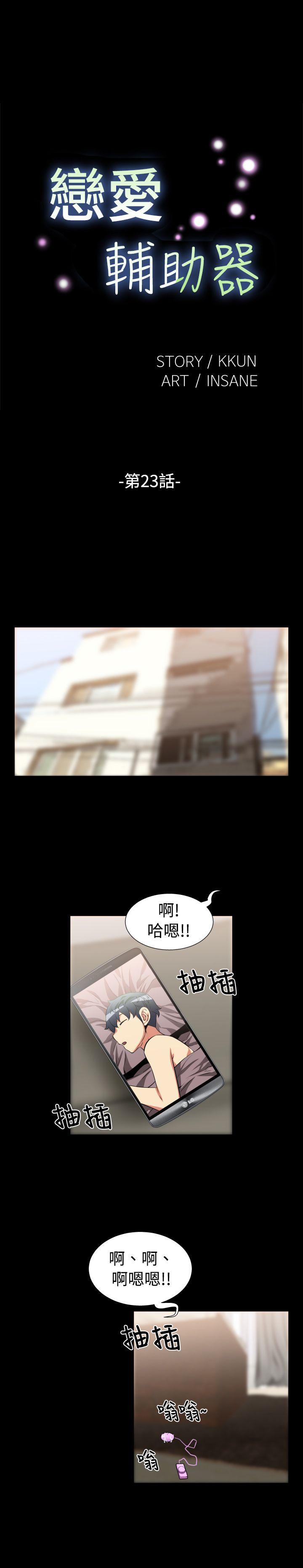 恋爱辅助器 第23话