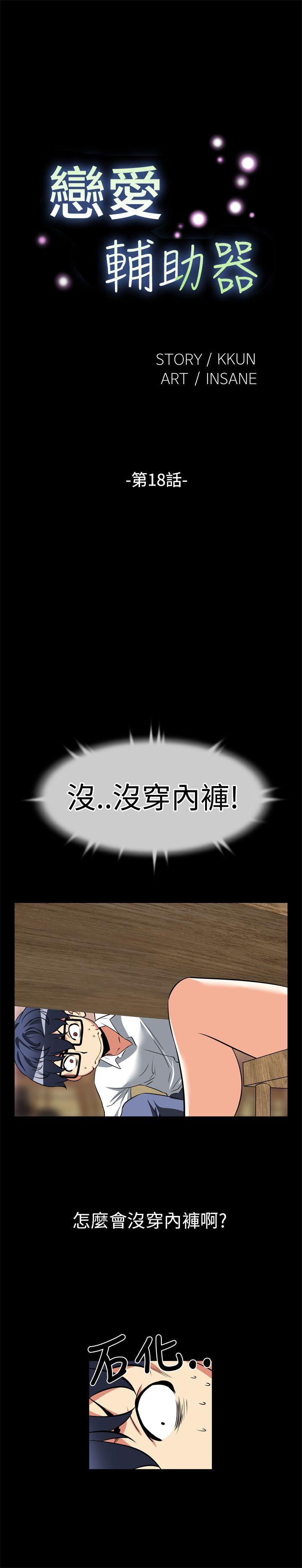 恋爱辅助器 第18话
