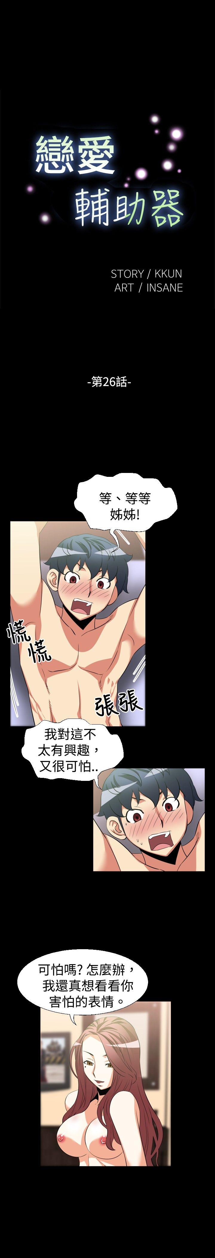 恋爱辅助器 第26话