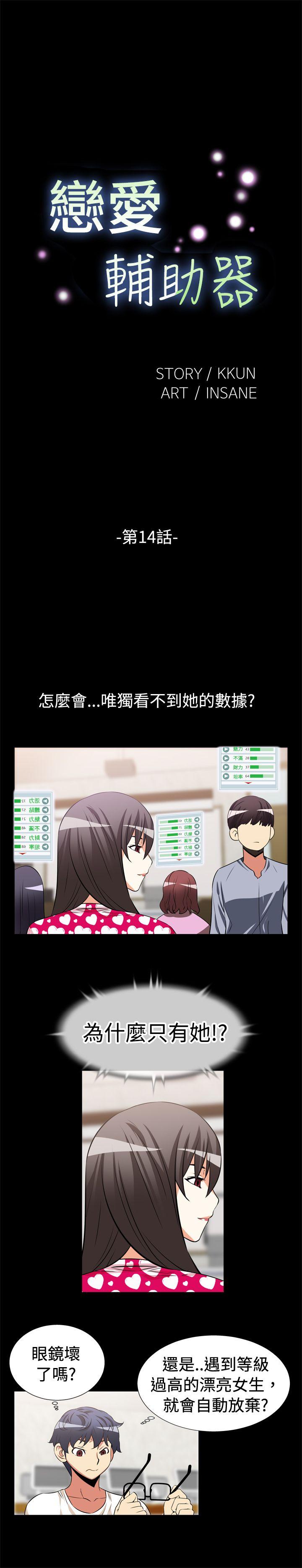 恋爱辅助器 第14话