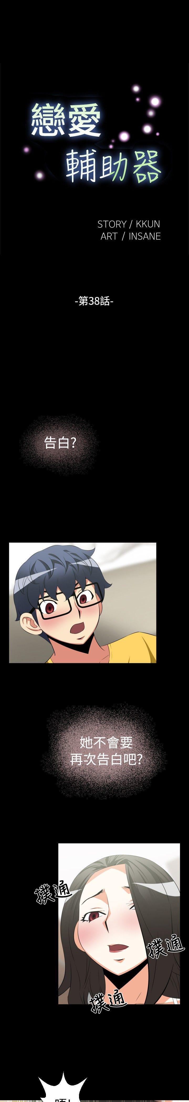 恋爱辅助器 第38话