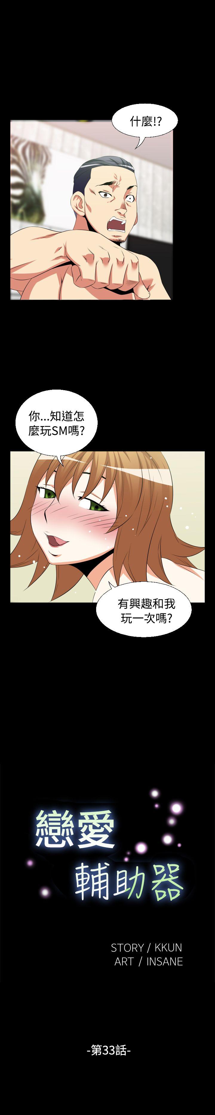 恋爱辅助器 第33话