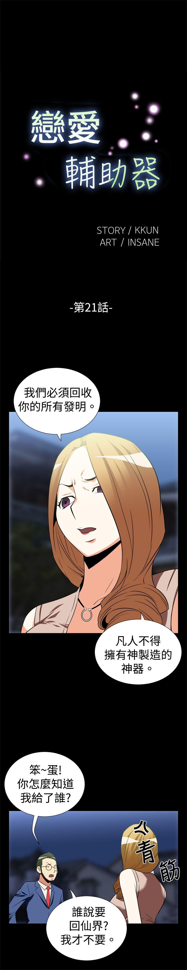 恋爱辅助器 第21话