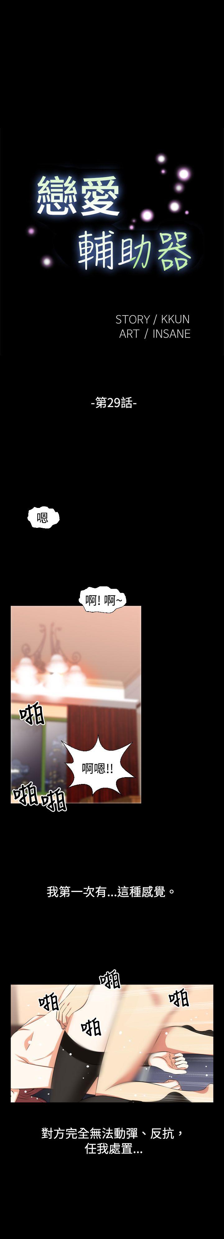 恋爱辅助器 第29话