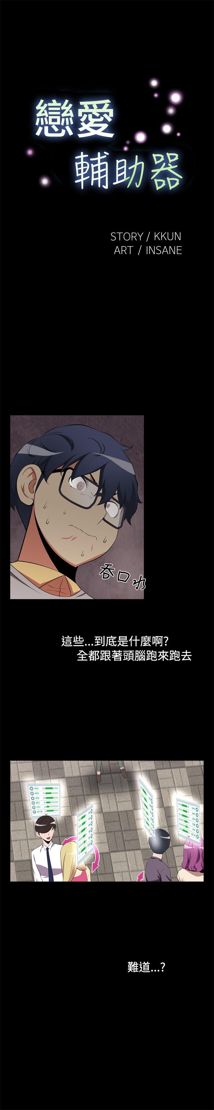 恋爱辅助器 第2话