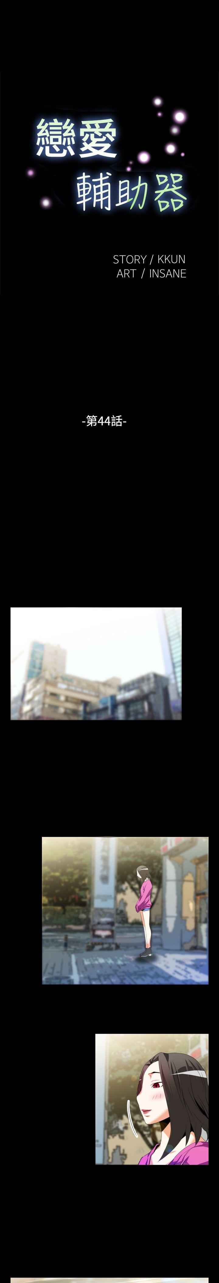 恋爱辅助器 第44话