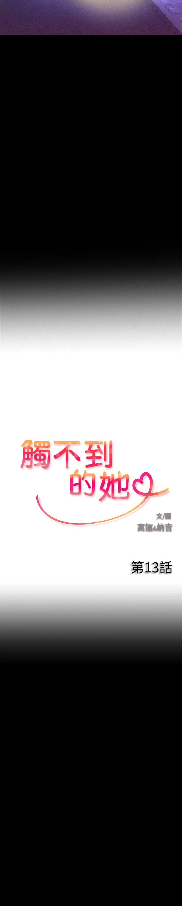 触不到的她 第13话