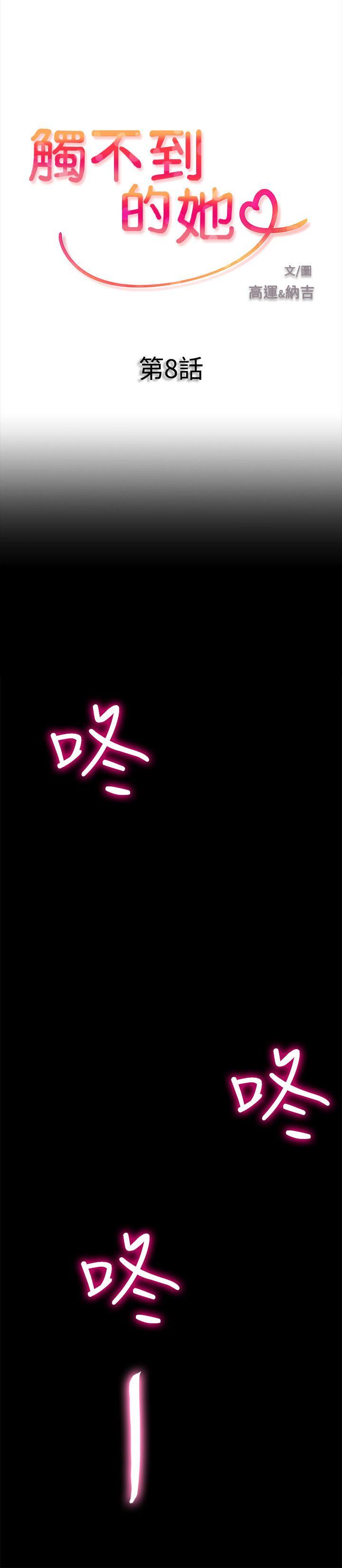 触不到的她 第8话