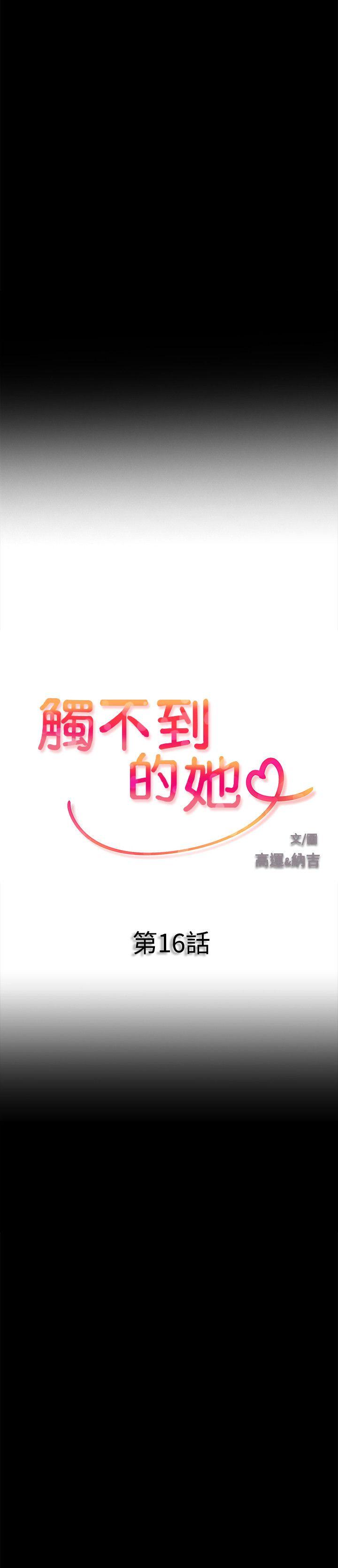 触不到的她 第16话